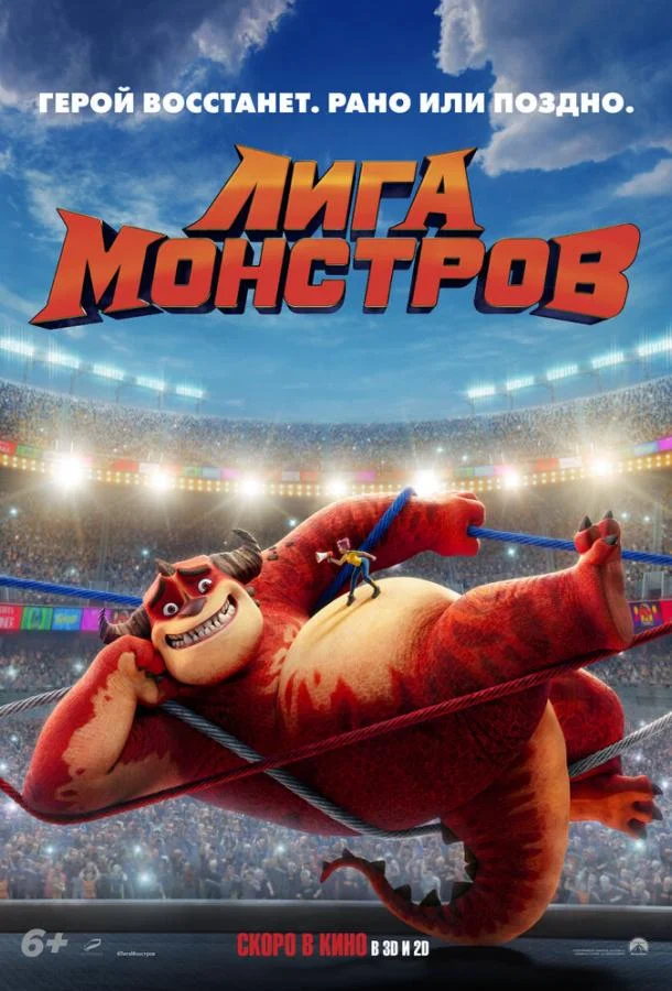 Лига монстров Мультфильм2021смотреть онлайн бесплатно