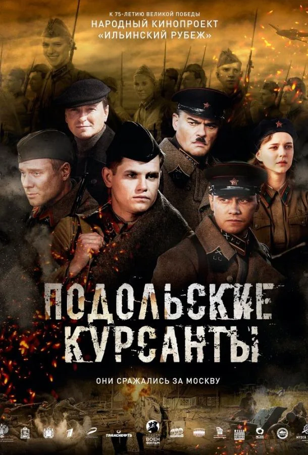 Подольские курсанты Фильм2019смотреть онлайн бесплатно