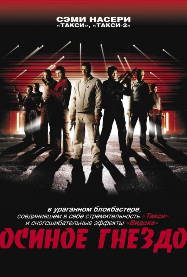 Осиное гнездо Фильм2001смотреть онлайн бесплатно