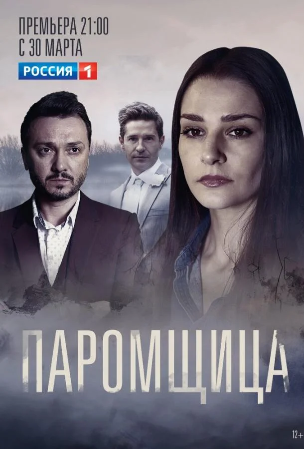 Паромщица Сериал2020смотреть онлайн бесплатно