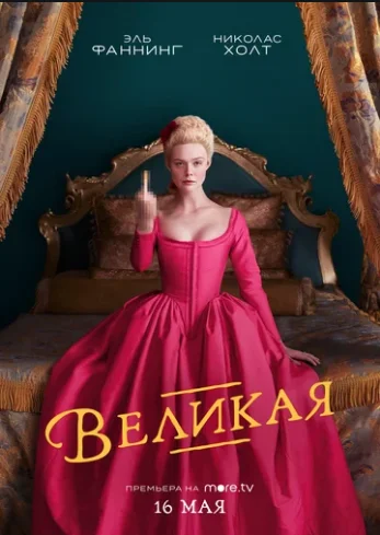 Великая Сериал2020смотреть онлайн бесплатно