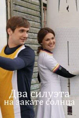 Два силуэта на закате солнца Сериал2020смотреть онлайн бесплатно