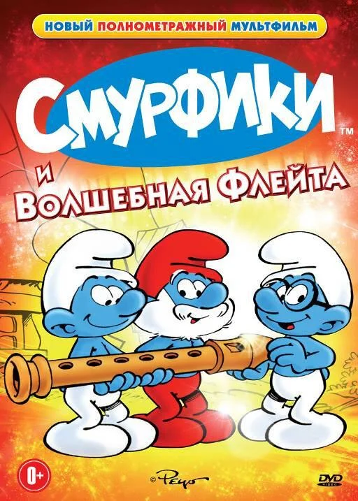 Смурфики и волшебная флейта Мультфильм1976смотреть онлайн бесплатно