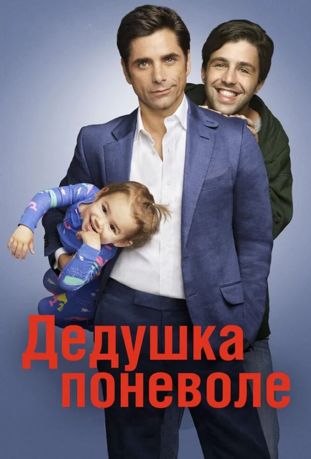 Дедушка поневоле Сериал2015смотреть онлайн бесплатно
