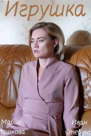 Игрушка Сериал2019смотреть онлайн бесплатно