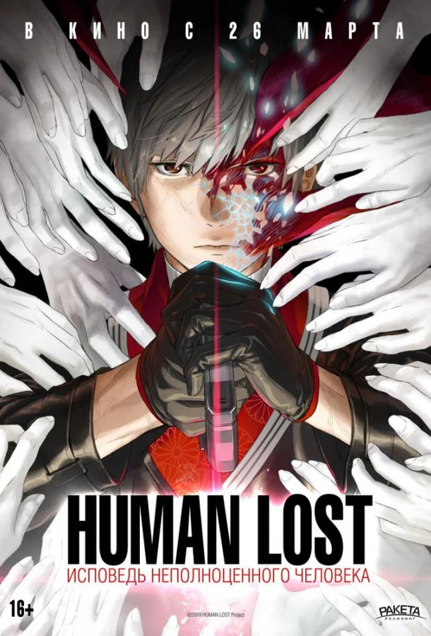 Human Lost: Исповедь неполноценного человека Аниме-фильм2019смотреть онлайн бесплатно