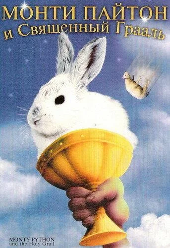 Монти Пайтон и священный Грааль Фильм1975смотреть онлайн бесплатно