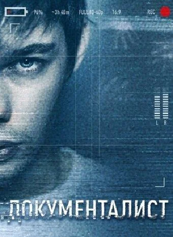 Документалист. Охотник за призраками Сериал2020смотреть онлайн бесплатно