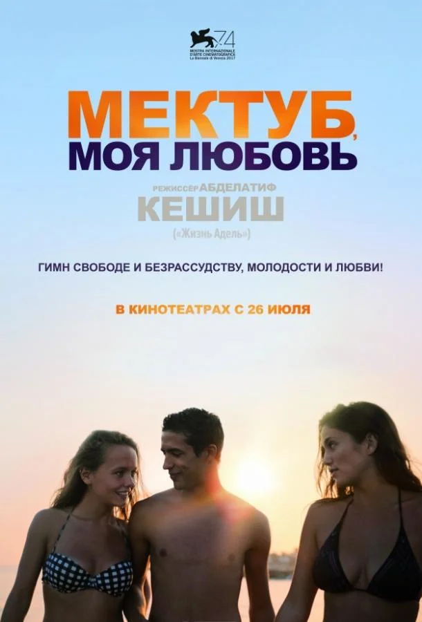 Мектуб, моя любовь Фильм2017смотреть онлайн бесплатно
