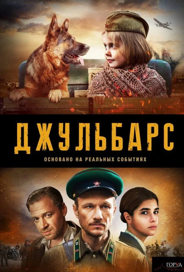 Джульбарс Сериал2019смотреть онлайн бесплатно