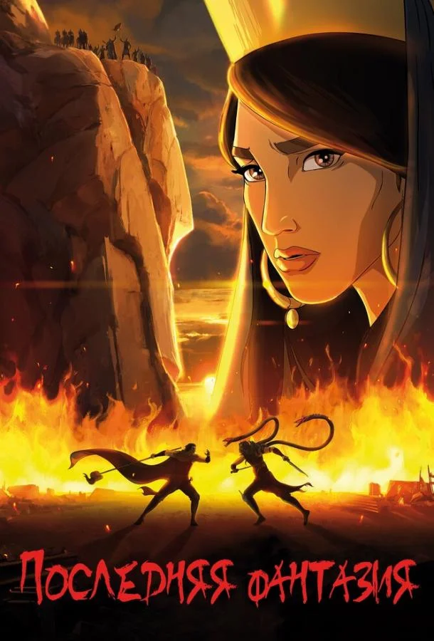 Последняя фантазия Мультфильм2018смотреть онлайн бесплатно