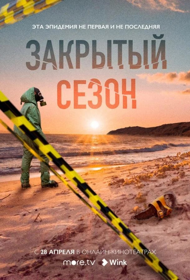 Закрытый сезон Сериал2020смотреть онлайн бесплатно