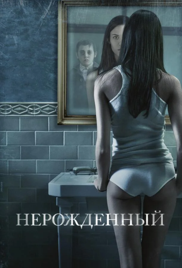 Нерожденный Фильм2009смотреть онлайн бесплатно