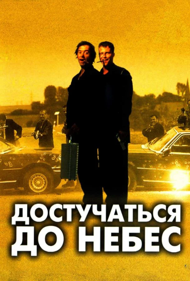 Достучаться до небес Фильм1997смотреть онлайн бесплатно