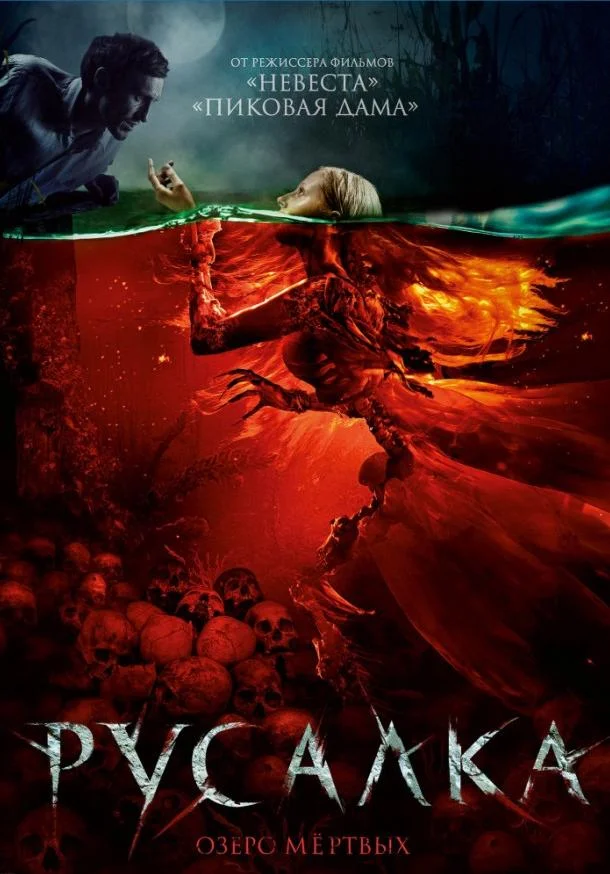 Русалка. Озеро мертвых Фильм2018смотреть онлайн бесплатно