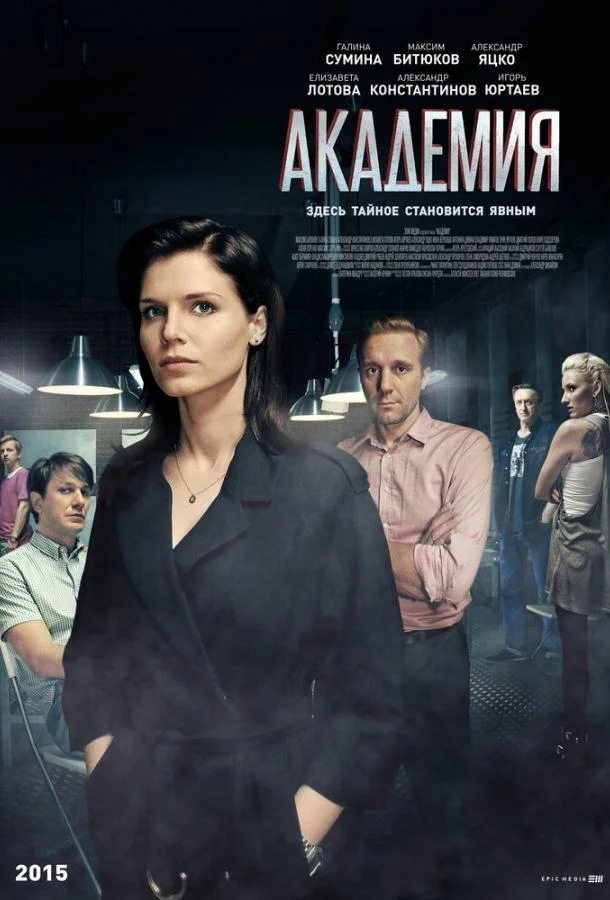 Академия Сериал2015смотреть онлайн бесплатно