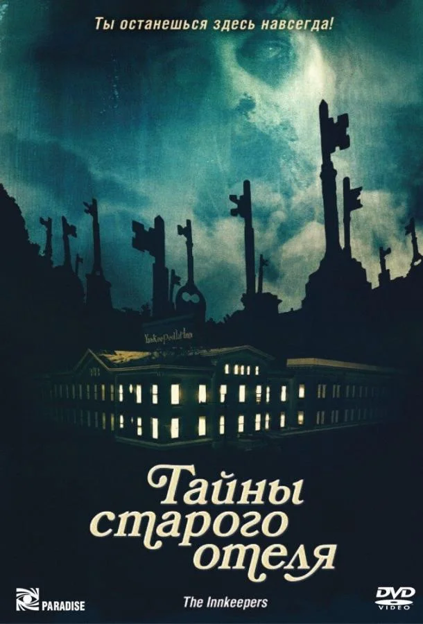 Тайны старого отеля Фильм2011смотреть онлайн бесплатно