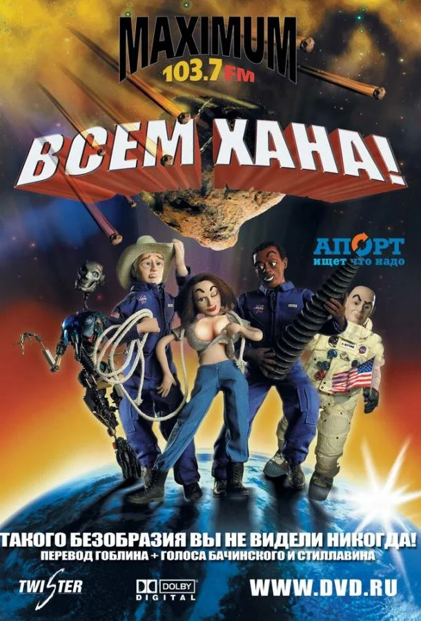 Всем хана! Мультфильм2005смотреть онлайн бесплатно
