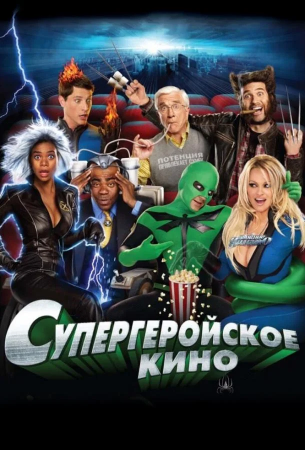 Супергеройское кино Фильм2008смотреть онлайн бесплатно