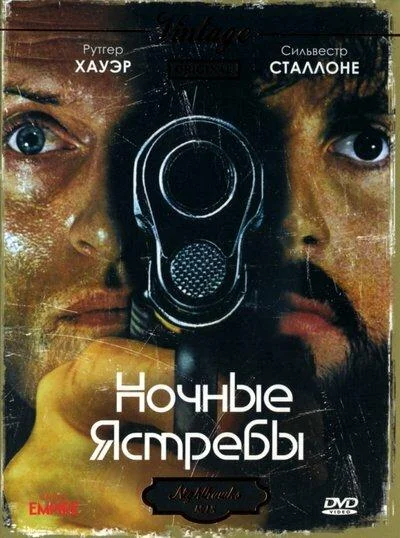 Ночные ястребы Фильм1981смотреть онлайн бесплатно