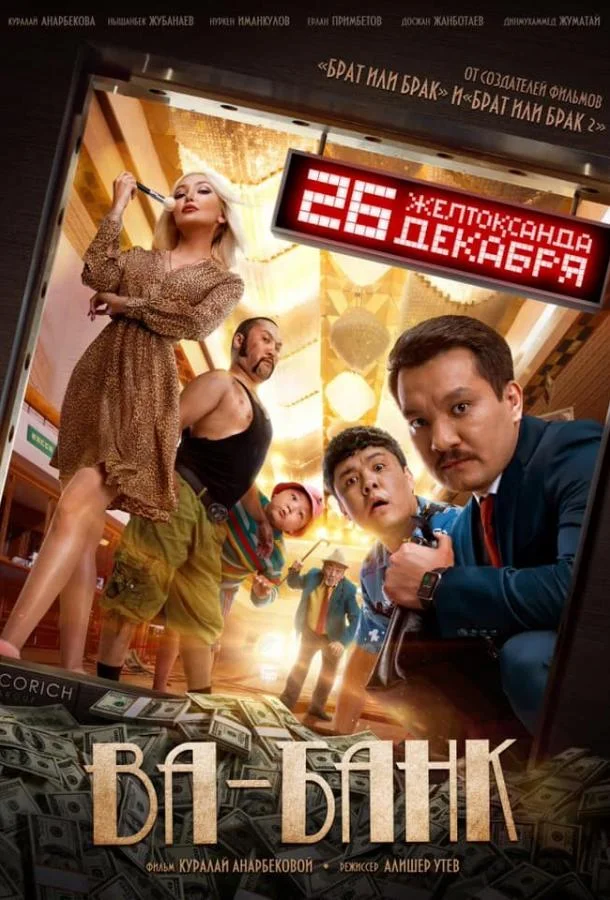 Ва-банк Фильм2019смотреть онлайн бесплатно
