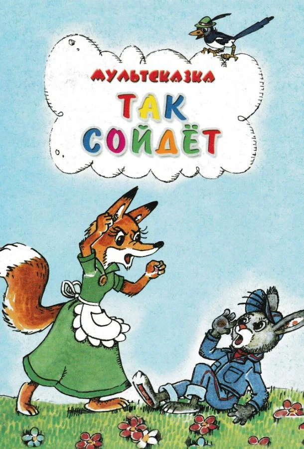 Так сойдет Мультфильм1981смотреть онлайн бесплатно