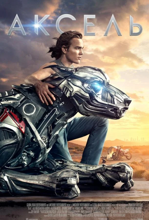 Аксель Фильм2018смотреть онлайн бесплатно