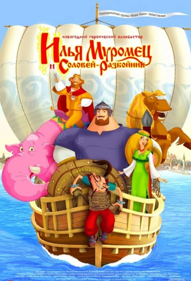 Илья Муромец и Соловей Разбойник Мультфильм2012смотреть онлайн бесплатно