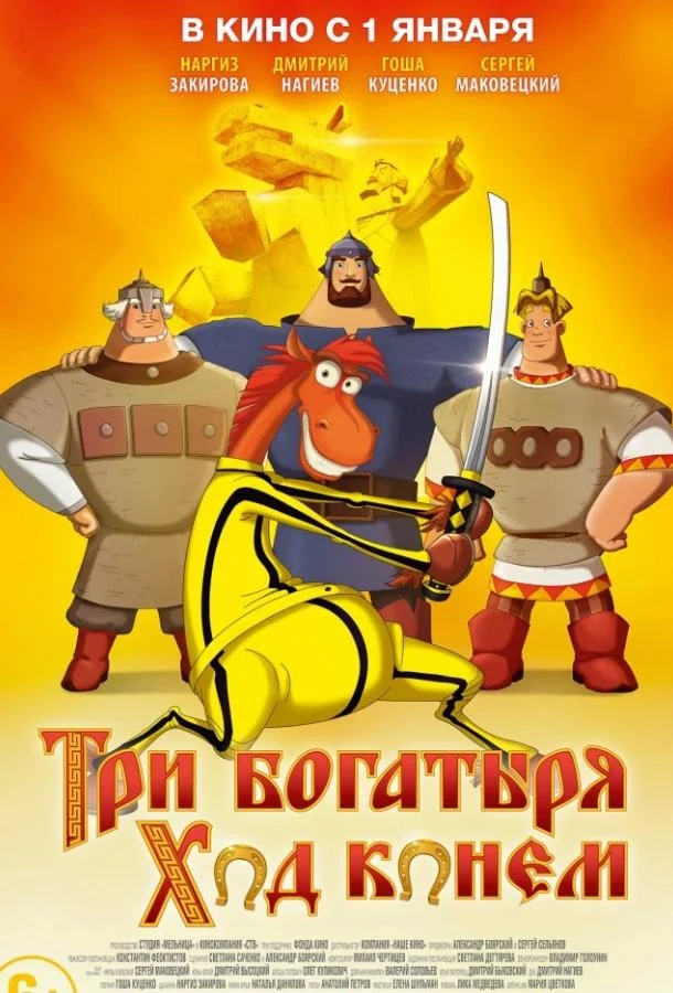 Три богатыря: Ход конем Мультфильм2015смотреть онлайн бесплатно