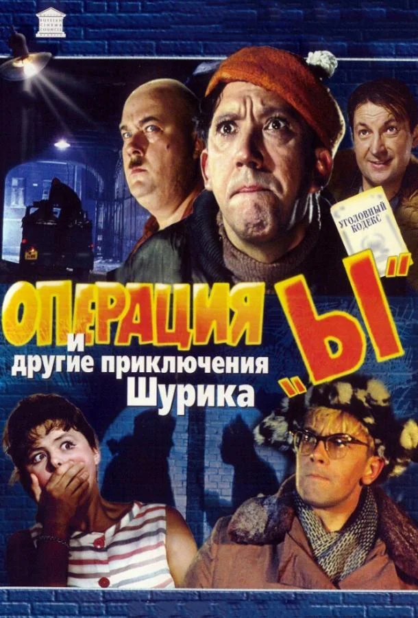 Операция «Ы» и другие приключения Шурика Фильм1965смотреть онлайн бесплатно