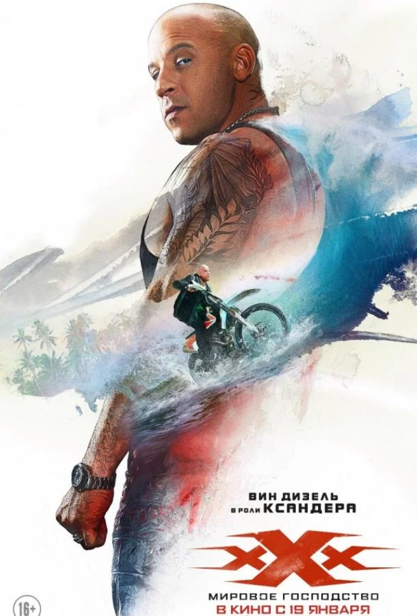 Три икса: Мировое господство Фильм2017смотреть онлайн бесплатно