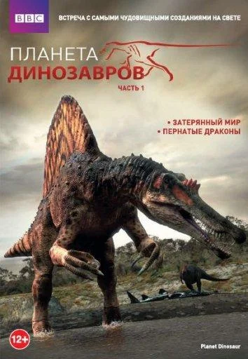 Планета динозавров Фильм2011смотреть онлайн бесплатно