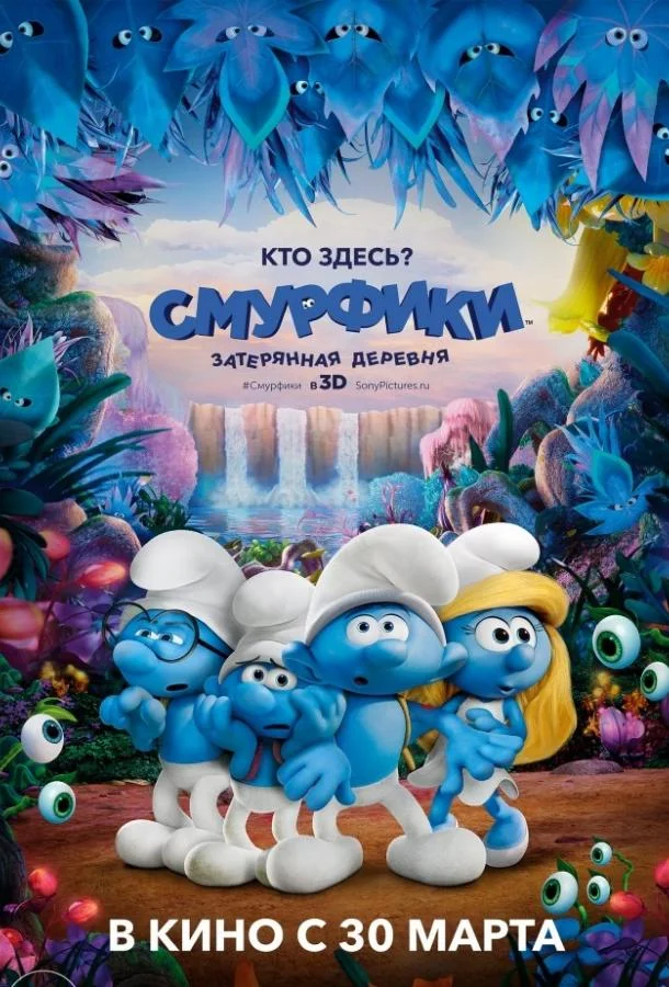 Смурфики: Затерянная деревня Мультфильм2017смотреть онлайн бесплатно