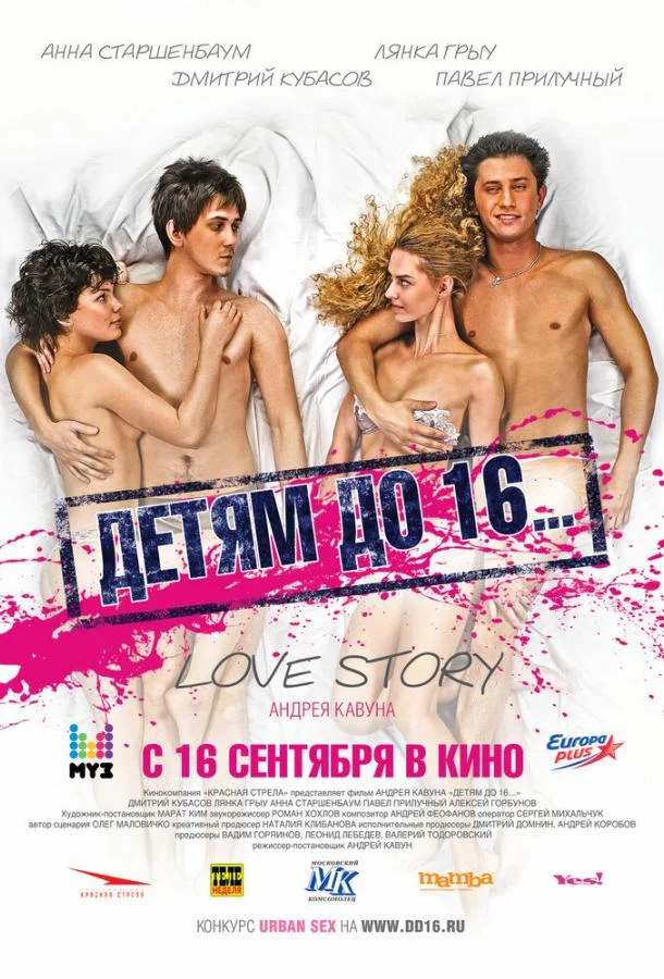 Детям до 16... Фильм2010смотреть онлайн бесплатно