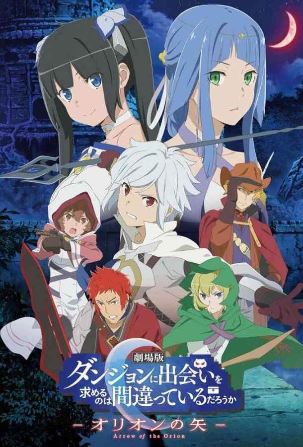 В подземелье я пойду, там красавицу найду: Стрела Ориона Аниме-фильм2019смотреть онлайн бесплатно