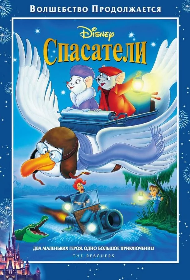 Спасатели Мультфильм1977смотреть онлайн бесплатно