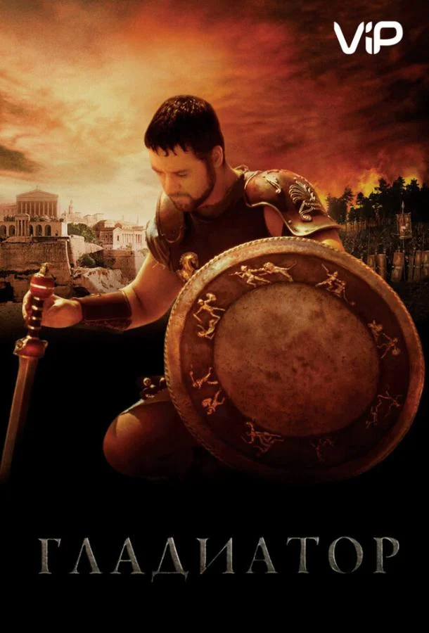 Гладиатор Фильм2000смотреть онлайн бесплатно