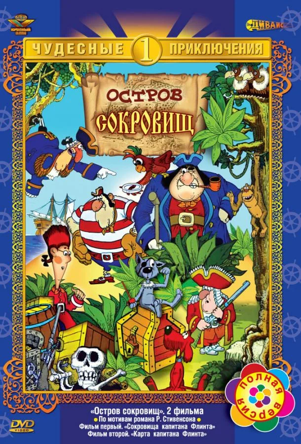 Остров сокровищ Мультсериал1988смотреть онлайн бесплатно