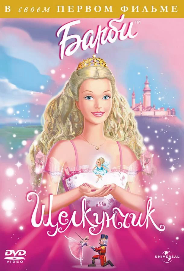 Барби и щелкунчик Мультфильм2001смотреть онлайн бесплатно
