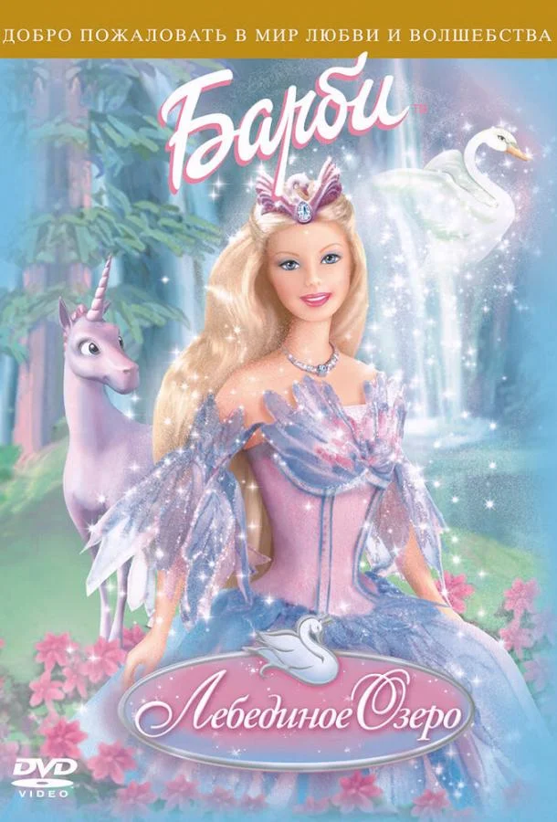 Барби: Лебединое озеро Мультфильм2003смотреть онлайн бесплатно
