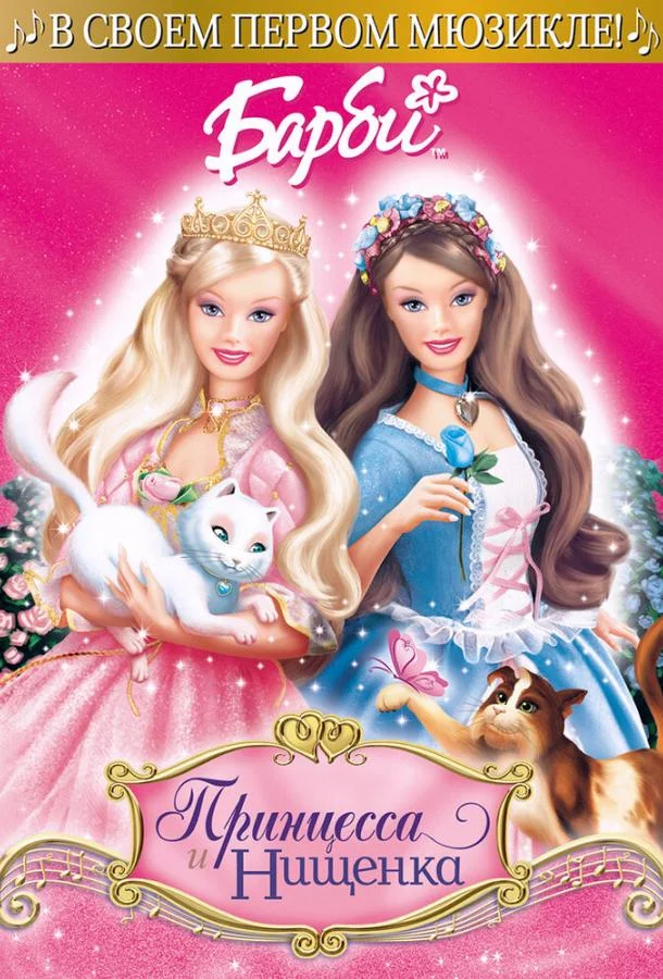 Барби: Принцесса и Нищенка Мультфильм2004смотреть онлайн бесплатно