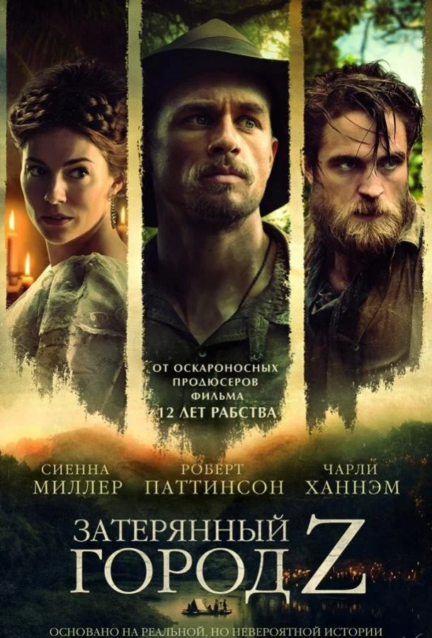 Затерянный город Z Фильм2016смотреть онлайн бесплатно