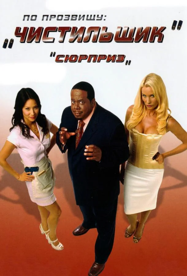 По прозвищу «Чистильщик» Фильм2006смотреть онлайн бесплатно