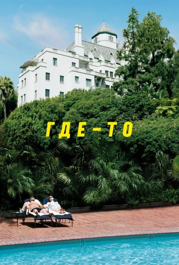 Где-то Фильм2010смотреть онлайн бесплатно