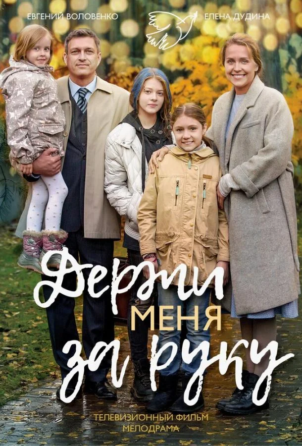 Держи меня за руку Сериал2017смотреть онлайн бесплатно
