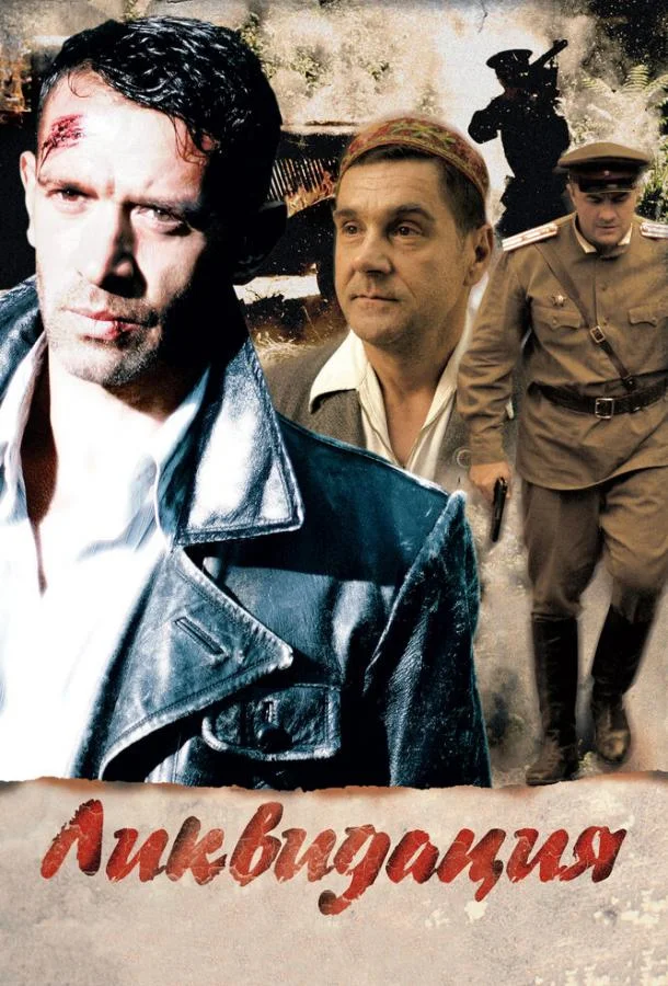 Ликвидация Сериал2007смотреть онлайн бесплатно