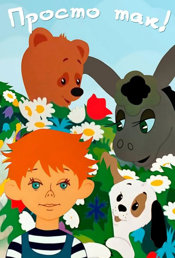 Просто так Мультфильм1976смотреть онлайн бесплатно