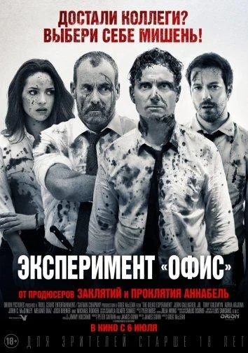 Эксперимент «Офис» / Эксперимент Belko Фильм2016смотреть онлайн бесплатно