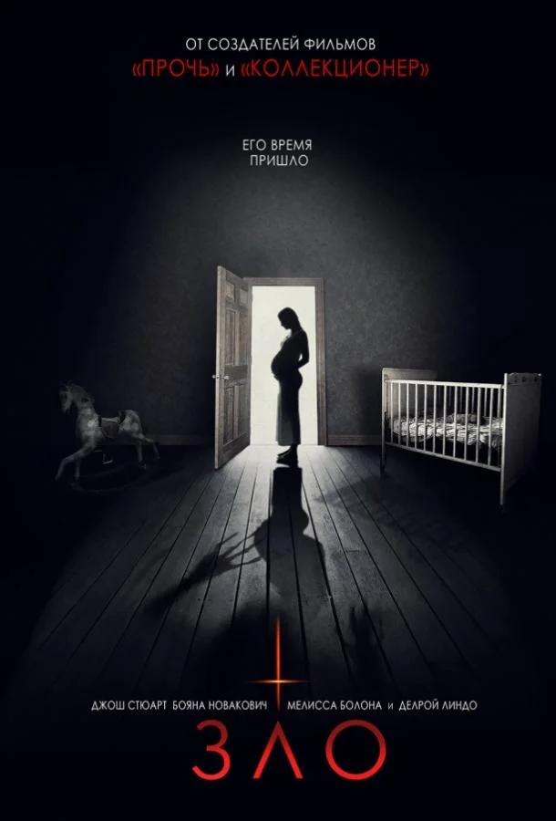 Зло Фильм2018смотреть онлайн бесплатно