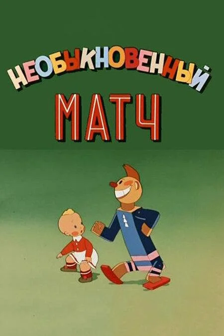 Необыкновенный матч Мультфильм1955смотреть онлайн бесплатно